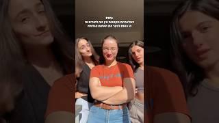 האחיות שלי באו לבקר! שמתם לב מי חסרה?