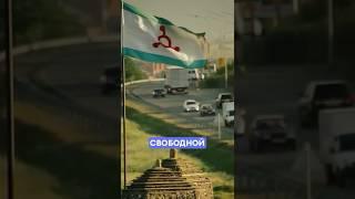 Ингуши без РоccNи будут жить лучше и богаче #кавказ #ингушетия #г1алг1ай #ингуши