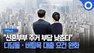 [자막뉴스] 신혼부부 디딤돌·버팀목 대출 요건 풀린다 / OBS 뉴스