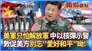 【獨家觀點】美軍超懼怕解放軍！中國以核彈示警：敦促美方別忘「愛好和平」呦！#寰宇全視界 @globalnewstw