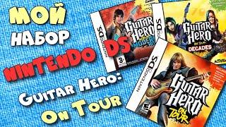 Гитара для консоли NINTENDO DS / Guitar Hero On Tour (series)