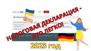 НАЛОГОВАЯ ДЕКЛАРАЦИЯ за 2023 год в Германии. Как подать налоговую декларацию? Купон на скидку!