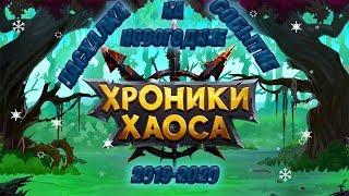 хроники хаоса/ пасхалка на новогодние событие 2019-2020