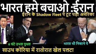 भारत हमे FATF से बचाओ :ईरान ईरान के Shadow Fleet पे टूट पड़ा US भारत भी निशाने पे | कोरिया में खेल