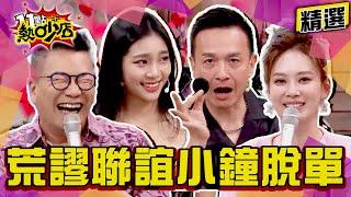 【精選】熱吵超荒謬聯誼之小鐘脫單全紀錄！聯誼蟑螂奪框而出 沈玉琳拿人鈔票大撒幣！ 11點熱吵店@chopchopshow