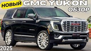 Новый GMC Yukon Denali 2025. Первый обзор Юкон Рестайлинг