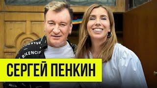 Сергей Пенкин: о шоу-бизнесе в 90-е, первой жене и славе