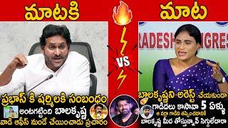 War Of Words Between YS Sharmila Vs YS Jagan About Prabhas And Bala Krishna | Sahithi Tv