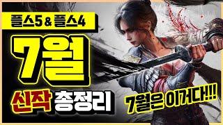 플스 7월은 이거다!!! 2025년 7월 플스4&플스5 신작 게임 총정리