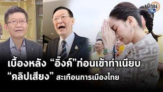 ไฮไลท์เด็ดการเมืองไทยรอบสัปดาห์ ทุกประเด็นจากทำเนียบนายกฯ ถึงคลิปเสียงลุงบ้านป่า : Matichon TV