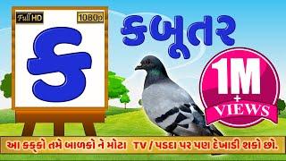 New Gujarati kakko | Write Gujarati Kakko With Candy | ગુજરાતી કક્કો-ક ખ ગ ઘ ચ