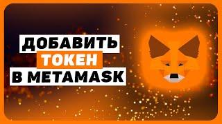 Как добавить токен в Metamask. Не отображается монета в Метамаск кошельке