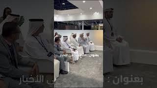 مركز الاتحاد للأخبار يقيم حلقة نقاشية بعنوان "الاستثمار في الأخبار" خلال #الكونغرس_العالمي_للإعلام