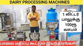 பாலை 10 விதமா மதிப்பு கூட்ட புதிய கண்டுபிடிப்புகள் | DAIRY PROCESSING MACHINES