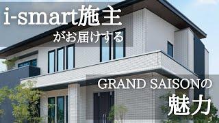 【一条工務店】i₋smart施主がお届けするグランセゾンの魅力