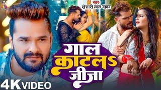 #Video | गाल काटल जीजा | #Khesari Lal Yadav & #Shilpi Raj | Gaal Katla Jija | #Sapna | New Song 2024