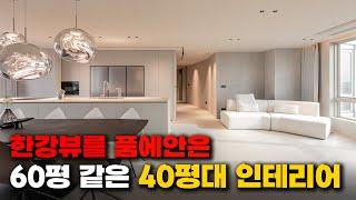 60평처럼 보이는 40평대 아파트 인테리어ㅣ우리 집도 이렇게 바뀔 수 있습니다 #인테리어