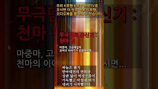 4 천마 편1 #무극담로 #암천귀로 #천마