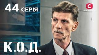 Серіал К.О.Д. 2024 серія 44: Зрадники | ДЕТЕКТИВ 2024 | КРИМІНАЛЬНИЙ СЕРІАЛ | ПРЕМ'ЄРА