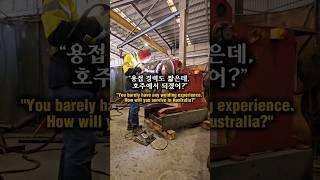 ‍️‍️결혼하고 호주 워홀? 이건 실패가 아니라, 성공으로 가는 과정‍️ #lifejourney #호주워홀 welding #호주용접 #welder