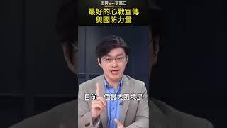 最好的國防力量是什麼？#short｜世界的十字路口 唐浩