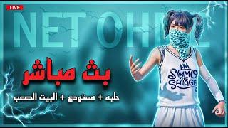 بث مباشر ببجي رومات واو جميع انواع الحلبه حياكم| PUBG Live Stream #بث_مباشر