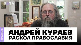 Андрей Кураев об украинской империи и пользе раскола