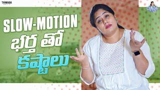 Slow Motion భర్త తో కష్టాలు || Sunaina Vlogs || @sunainatheoriginal || Tamada Media