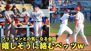 嬉しそうに大谷翔平に肩ポンしていくベッツw そしてフリーマンと気になる会話！【現地映像】エンゼルスvsドジャース第2戦7/9