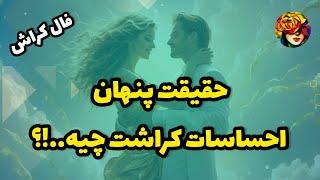 آیا او به شما فکر می‌کنه..!؟ انرژی خوانی کراش 