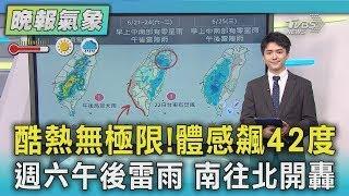 酷熱無極限!  體感飆42度 週六午後雷雨 南往北開轟｜氣象主播 吳軒彤｜TVBS氣象站｜TVBS新聞20250619