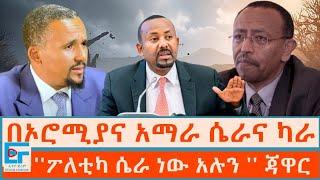 በኦሮሚያና አማራ ሴራና ካራ፤''ፖለቲካ ሴራ ነው አሉን '' ጃዋር |ETHIO FORUM