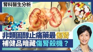 腎病藥物指南｜非類固醇消炎止痛藥最傷腎！糖尿病血壓高患者用藥宜考慮腎指數！補骨補健品暗藏成份隨時損腎功能？｜王建芳醫生 腎科醫生葉逸軒醫生｜人類健康研究所