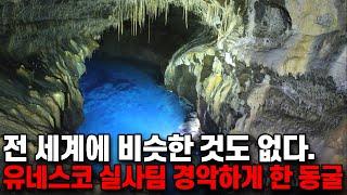 유네스코 세계유산 실사팀 경악하게 만든 한국동굴, 전 세계에 비슷한 동굴이 없다.