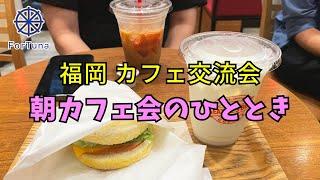 【福岡朝カフェ会️】朝カフェ交流会のひととき【福岡カフェ交流会】