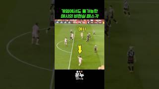게임에서도 불가능한 메시의 패스각 #축구