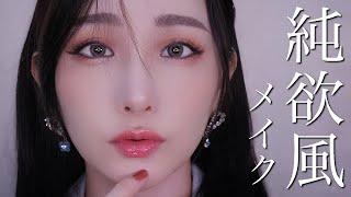 SNSで話題!!《純欲風メイク》の作り方️【中国メイク/純欲メイク】