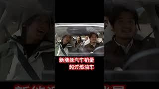 國內新能源汽車的銷量首次超過了燃油車#汽車#財經#新能源汽車#shorts