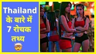 Thailand के बारे में 7 रोचक तथ्य | 7 Interesting Facts About Thailand #shorts #youtubeshorts