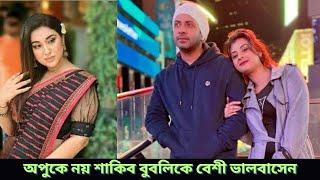 অপুকে নয় শাকিব বুবলিকে বেশী ভালবাসেন  |  Shakib Khan  |  Bubly  |  Apu Biswas  | Touch Media News