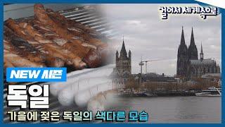 [NEW#걸어서세계속으로] 독일에 가을이 오면 어떤 풍경이 펼쳐질까? '독일' 여행' Trip to Germany (KBS_20231209)