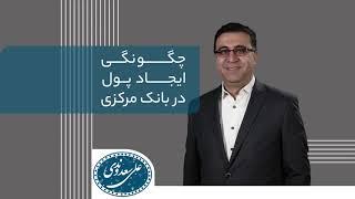 چگونگی خلق پول توسط نظام بانکی