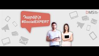 Դարձիր #SocialEXPERT սոց․ մեդիա մարքեթինգի դասընթաց