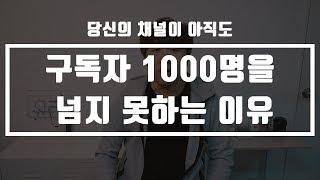 (Tip.01) 구독자 1000명 만들기가 안되는 객관적 이유 3가지 ㅣ 3가지만 해결하면 됨! ㅣ유튜버 라이프