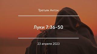 Луки 7:36-50 | Третьяк Антон