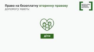 Що таке безоплатна правова допомога?