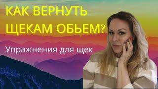 Как вернуть объём щекам