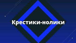 Фанфик "Крестики-нолики"/ Артон