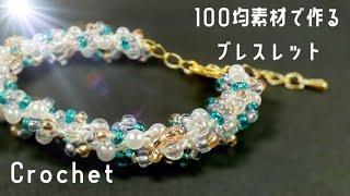 【かぎ針編み】100均ビーズで作るビーズブレスレット【Crochet】