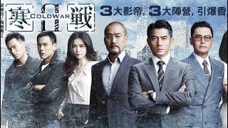 寒戰2粵語片 【Intense Thriller Cold War 2 Starring Andy Lau, Tony Leung, And Chow Yun-fat】